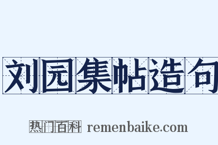 刘园集帖造句是什么意思的图片